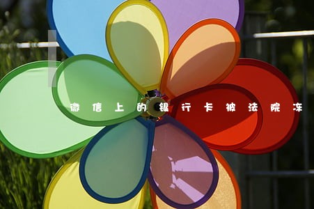 微信上的银行卡被法院冻结吗