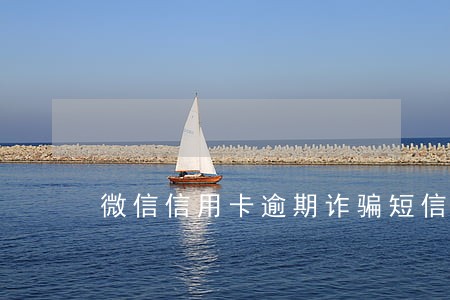 微信信用卡逾期诈骗短信 微信信用卡逾期诈骗短信