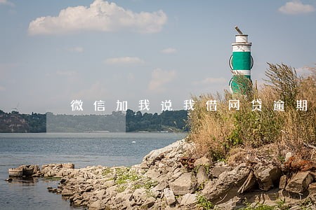 微信加我说我借网贷逾期 微信加我说我借网贷逾期