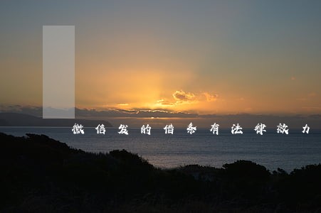 微信发的借条有法律效力吗 微信发的借条有法律效力吗