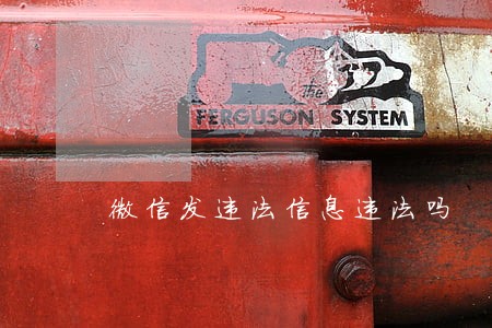 微信发违法信息违法吗 微信发违法信息违法吗