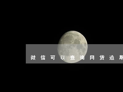 微信可以查询网贷逾期吗 微信可以查询网贷逾期吗