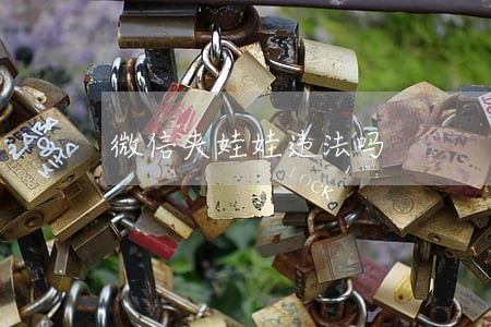 微信夹娃娃违法吗 微信夹娃娃违法吗