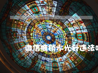 微信推销水光针违法吗 微信推销水光针违法吗