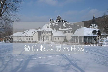 微信收款显示违法 微信收款显示违法