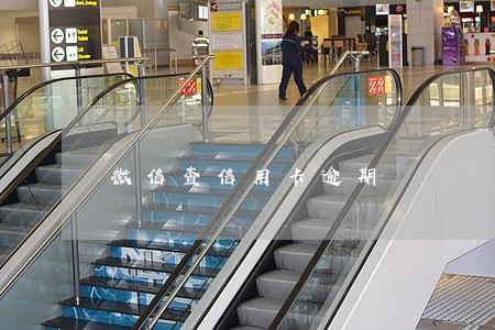 微信查信用卡逾期