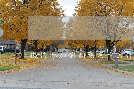 微信添加逾期信用卡为什么无效 微信添加逾期信用卡为什么无效