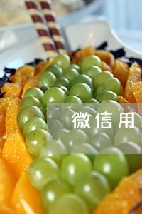 微信用已逾期 微信用已逾期