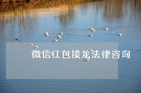 微信红包接龙法律咨询 微信红包接龙法律咨询