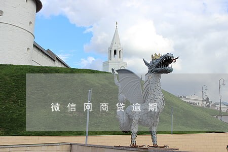 微信网商贷逾期 微信网商贷逾期