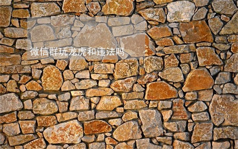 微信群玩龙虎和违法吗
