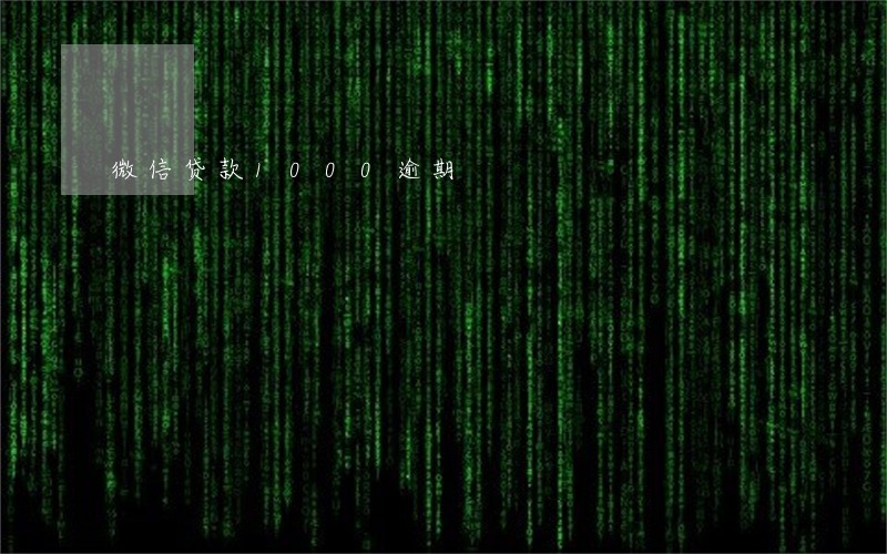 微信贷款1000逾期 微信贷款1000逾期