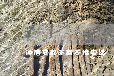 微信贷款逾期不接电话 微信贷款逾期不接电话