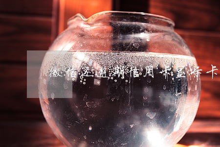 微信还逾期信用卡显示卡注销 微信还逾期信用卡显示卡注销
