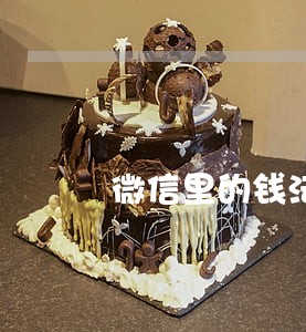 微信里的钱法院有权冻结吗 微信里的钱法院有权冻结吗