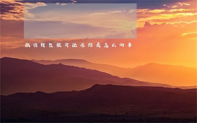 微信钱包被司法冻结是怎么回事