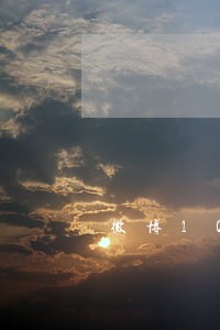微博10万逾期 微博10万逾期