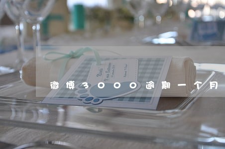 微博3000逾期一个月有事吗 微博3000逾期一个月有事吗