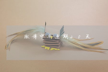 微博中奖逾期20天 微博中奖逾期20天