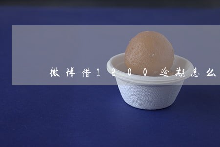 微博借1200逾期怎么算