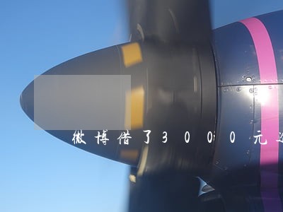 微博借了3000元逾期 微博借了3000元逾期