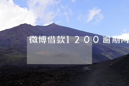 微博借款1200逾期两个月 微博借款1200逾期两个月