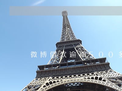 微博借款逾期500多天