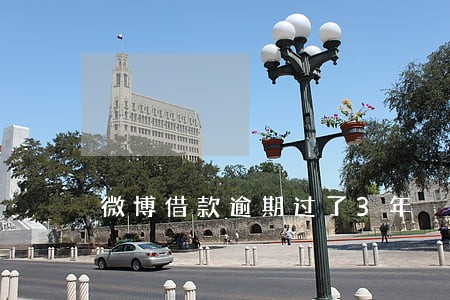 微博借款逾期过了3年 微博借款逾期过了3年