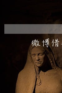 微博借钱五千多逾期100多天 微博借钱五千多逾期100多天