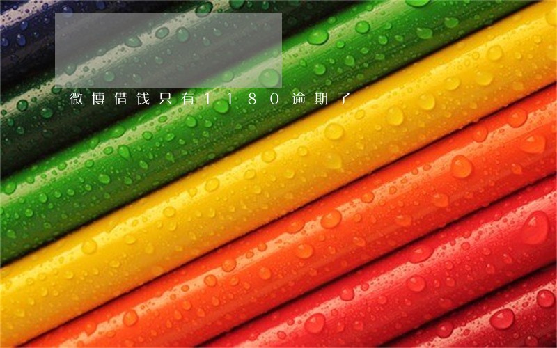 微博借钱只有1180逾期了 微博借钱只有1180逾期了