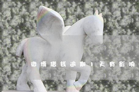 微博借钱逾期1天有影响吗 微博借钱逾期1天有影响吗