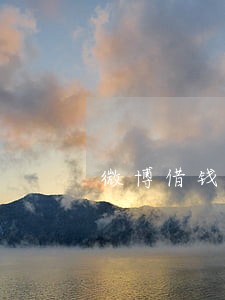 微博借钱逾期1年 微博借钱逾期1年
