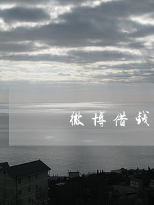微博借钱逾期2022