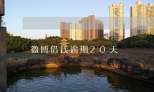 微博借钱逾期20天