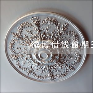 微博借钱逾期30天收到调解函 微博借钱逾期30天收到调解函