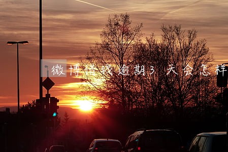 微博借钱逾期3天会怎样 微博借钱逾期3天会怎样