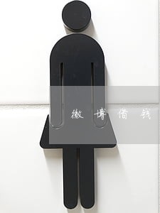 微博借钱逾期4000