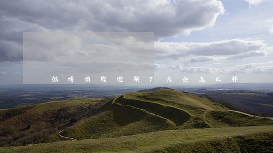 微博借钱逾期7天会怎么样 微博借钱逾期7天会怎么样