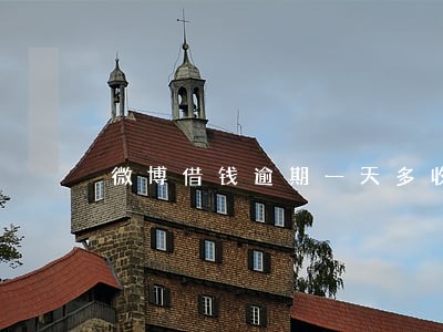 微博借钱逾期一天多收275 微博借钱逾期一天多收275