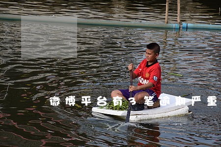 微博平台有3笔逾期严重吗 微博平台有3笔逾期严重吗
