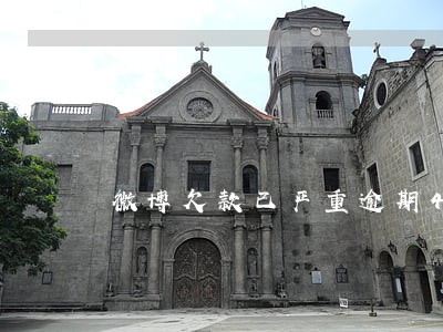 微博欠款已严重逾期4年 微博欠款已严重逾期4年