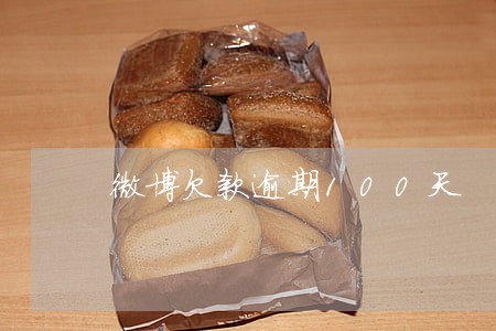 微博欠款逾期100天 微博欠款逾期100天