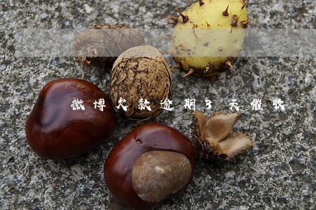 微博欠款逾期3天催收 微博欠款逾期3天催收