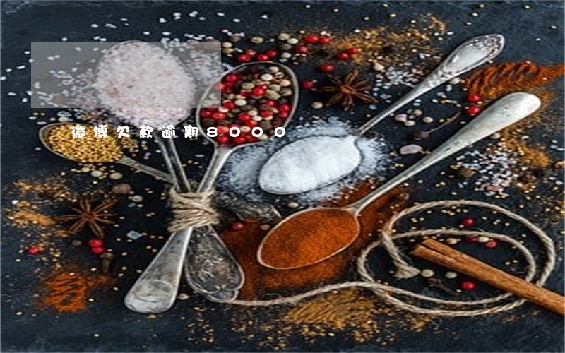 微博欠款逾期8000 微博欠款逾期8000