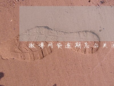 微博网贷逾期怎么关闭自动扣款 微博网贷逾期怎么关闭自动扣款