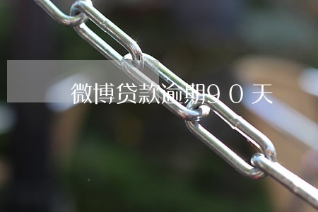 微博贷款逾期90天 微博贷款逾期90天