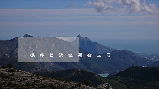 微博贷款逾期会上门 微博贷款逾期会上门