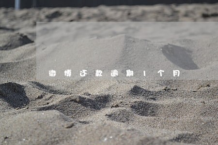 微博还款逾期1个月 微博还款逾期1个月