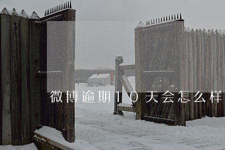 微博逾期10天会怎么样 微博逾期10天会怎么样