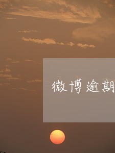 微博逾期14天 微博逾期14天
